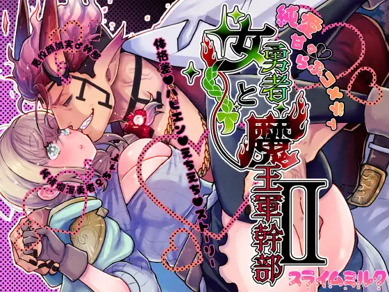 女勇者と魔王軍幹部2 [スライムミルク]