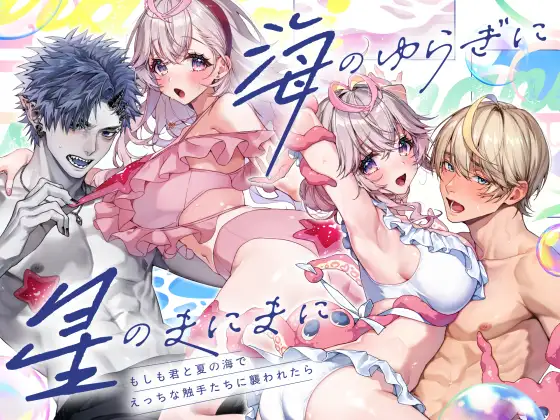 「海のゆらぎに」「星のまにまに」～もしも君と夏の海でえっちな触手たちに襲われたら～ [Rifuroom]