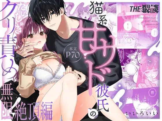 【いちゃ甘サド彼氏×無限クリ逝きループ】猫系いちゃ甘S彼氏のだいしゅきクリ責め無限絶頂編 [THE猥談]