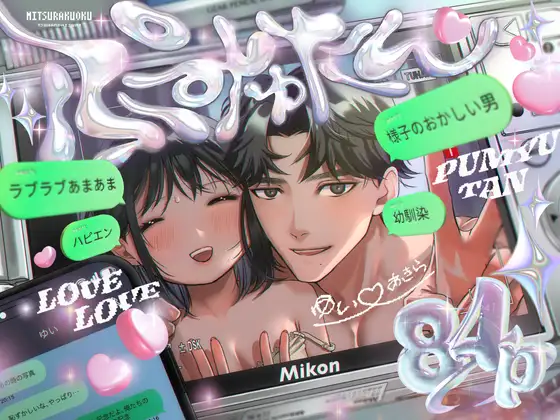 ぷみゅたん [密楽奥] | DLsite がるまに