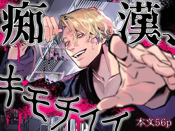 痴○、キモチイイ [オカシヤの木] | DLsite がるまに