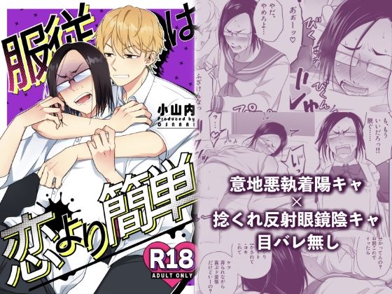 服従は恋より簡単