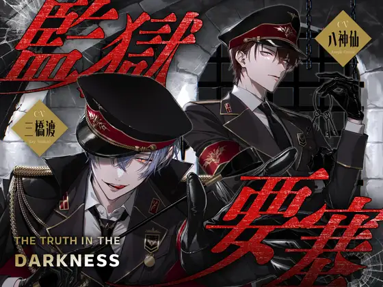 監獄要塞 -The Truth in the Darkness- [リア☆カレ]
