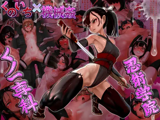 女忍者學園課程的結果ww→四肢被束縛在強制高潮機器上