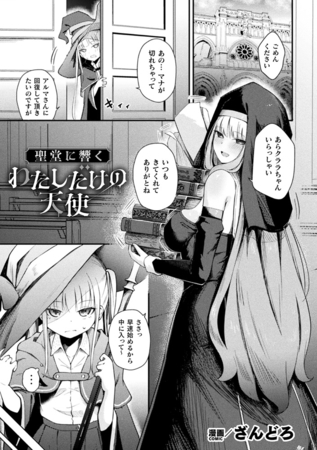 聖堂に響くわたしだけの天使【単話】 [キルタイムコミュニケーション] | DLsite 成年コミック - R18