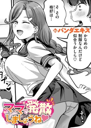 ママで発散しましょうね [ワニマガジン社] | DLsite 成年コミック - R18