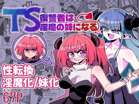 TS復讐者は淫魔の妹になる [虹色発光ダイオード] | DLsite 同人 - R18