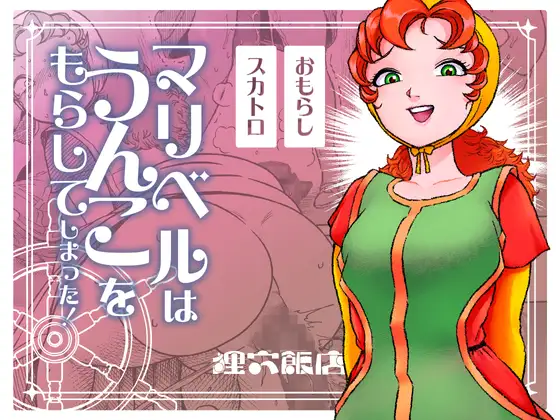 マリベルはうんこをもらしてしまった [狸穴飯店] | DLsite 同人 - R18