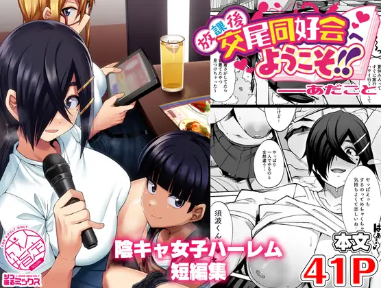 放課後交尾同好会へようこそ!!あだごと [シコ寝るミックス] | DLsite 同人 - R18
