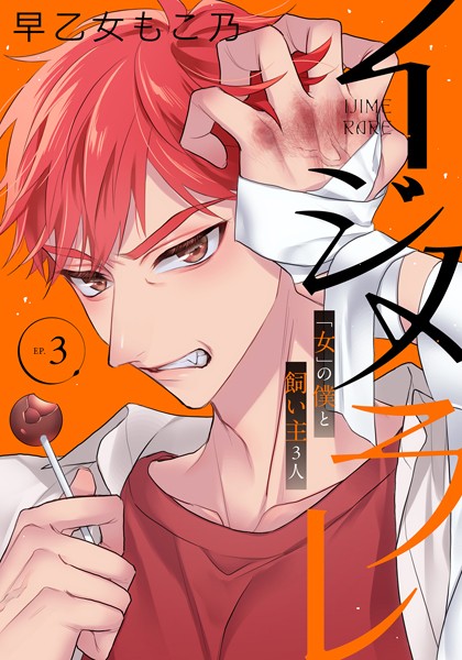 イジメラレ〜「女」の僕と飼い主3人〜 【完全版】(3)