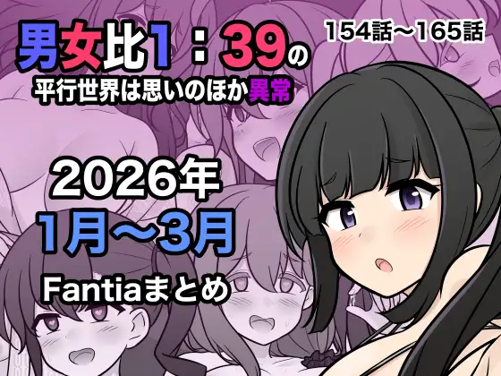 男女比1:39の平行世界は思いのほか異常(Fantia2026年1月〜3月まとめ) [きっさー] | DLsite 同人 - R18