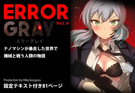 ERROR GRAY Vol.4 [ヒーコー工場] | DLsite 同人 - R18
