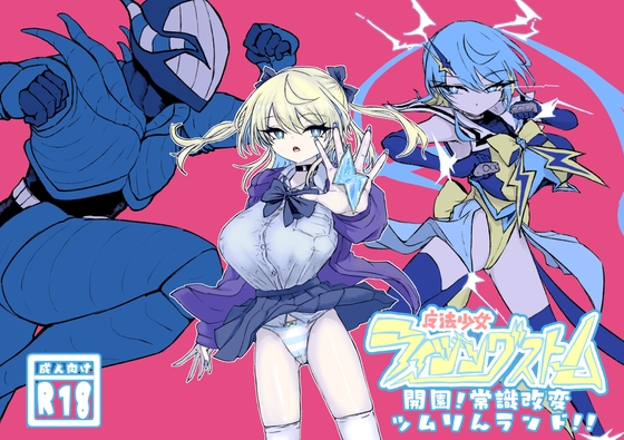 魔法少女ライジングストーム 開園!常識改変ツムリんランド!! [電動もなか] | DLsite 同人 - R18