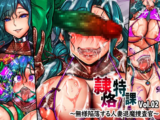 隷烙特課 Vol.02 ～無様陥落する人妻退魔捜査官～ [月夜鴉] | DLsite 同人 - R18