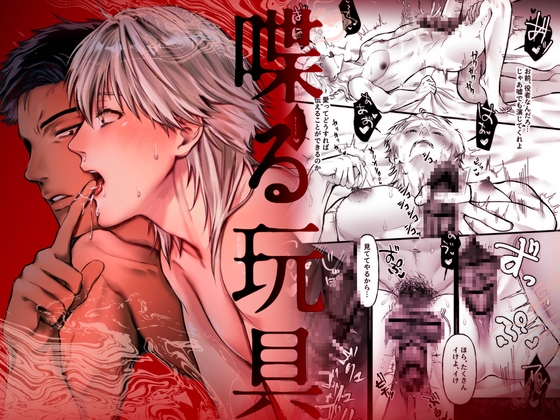 喋る玩具 -優しいと思った隣人に激しく掘られてプレイ強要される話- [SNAIL] | DLsite がるまに