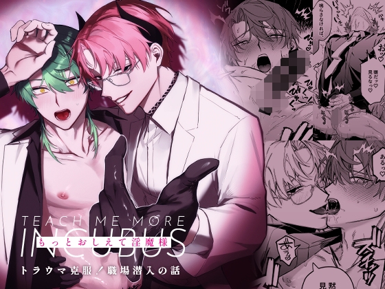 Teach Me More, Succubus Lady: Overcoming Trauma at Work