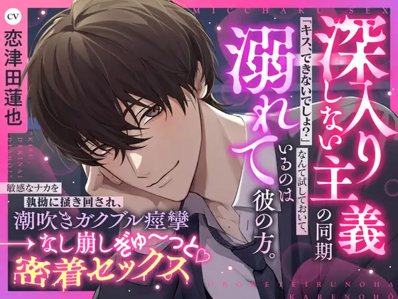 《天然甘褒♡深入り禁止男の余裕崩壊えっち》「キスできないでしょ?」なんて試しておいて、溺れているのは彼の方▼深入りしない主義の同期×なし崩し密着セックス▼ [ちゅとろべりぃむ]