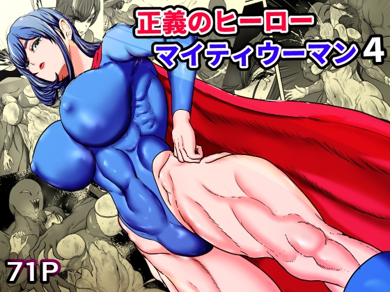 正義のヒーローマイティウーマン4 [ひなえろん] | DLsite 同人 - R18