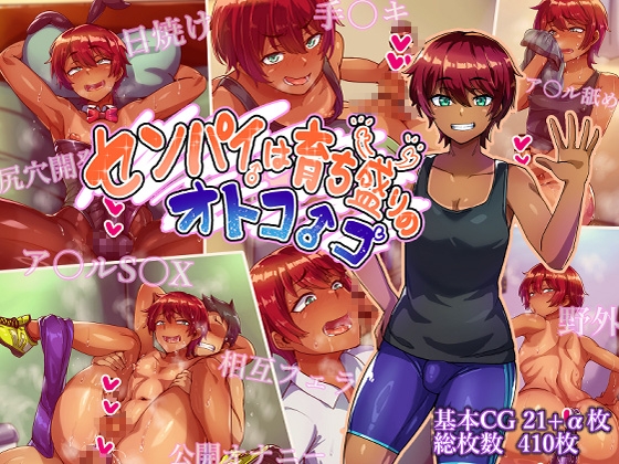 センパイは育ち盛りのオトコノコ [ハグルマロクロ] | DLsite 同人 - R18