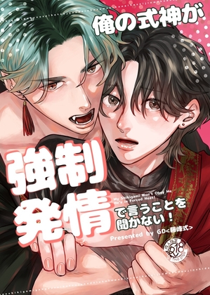 My Shikigami Won’t Obey! Forced Heat Edition