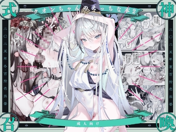 クオンちゃんのえっちな本2 [111当番] | DLsite 同人 - R18