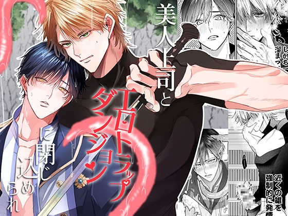 Trapped with My Beautiful Boss in an Erotic Trap Dungeon