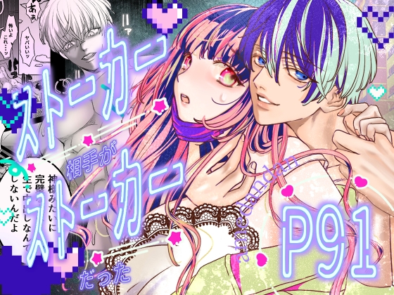 My Stalker Was a Stalker Too