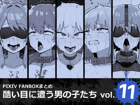 Boys in Terrible Situations vol.11 [Tatsuyoko Issensen]