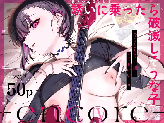 超級色氣但答應誘惑會毀滅的女孩-encore- [薺屋本舖]