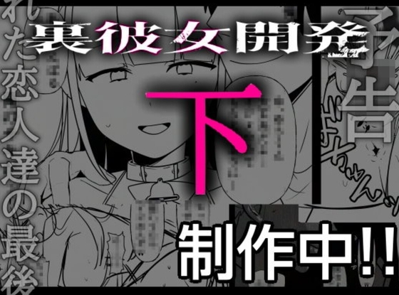 裡女友開發·下 [たなか屋]