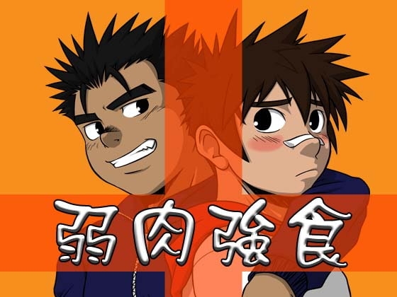 弱肉強食 -html仕様- [JIN-ks] | DLsite がるまに