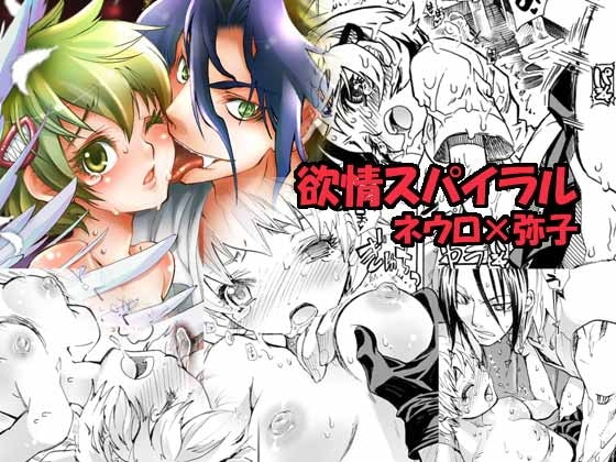 欲情スパイラル [すいか時計] | DLsite がるまに