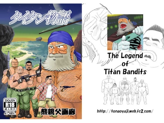 タイタン物語:完全版 [熊親父画廊] | DLsite がるまに