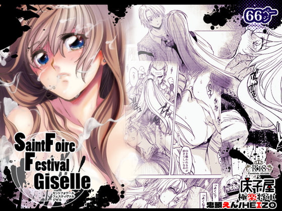 Saint Foire Festival Giselle [床子屋] | DLsite がるまに