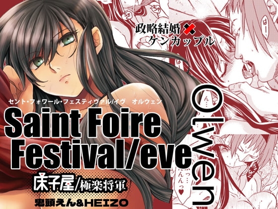 Saint Foire Festival eve Olwen [床子屋] | DLsite がるまに