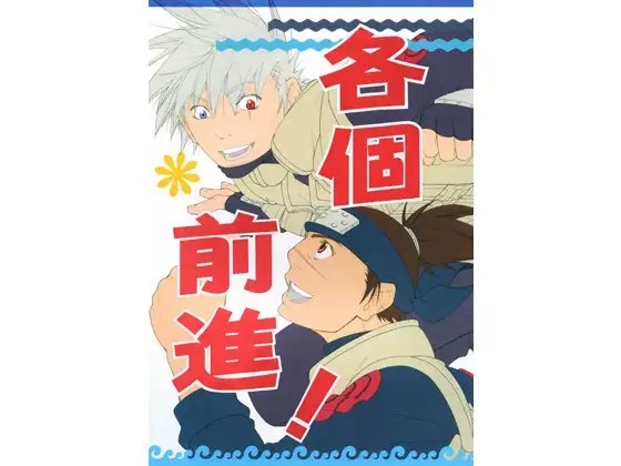 各個前進！ [麒麟工房小細工屋] | DLsite がるまに
