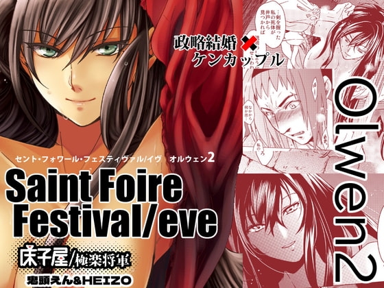 Saint Foire Festival /eve Olwen:2 [床子屋] | DLsite がるまに