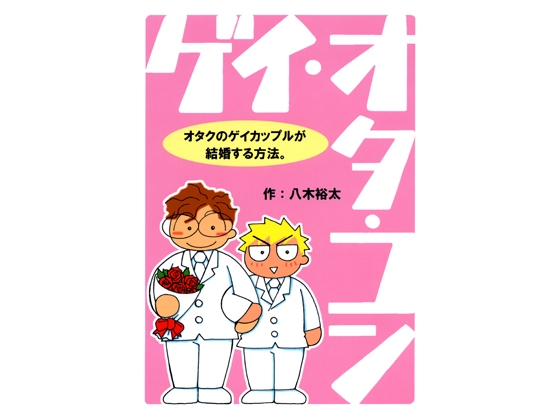 ゲイ・オタ・コン ～オタクのゲイカップルが結婚する方法。～ [郵便屋] | DLsite がるまに