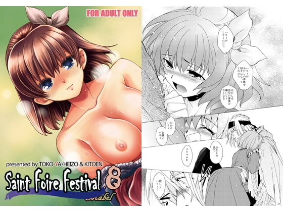 Saint Foire Festival 8 [床子屋] | DLsite がるまに