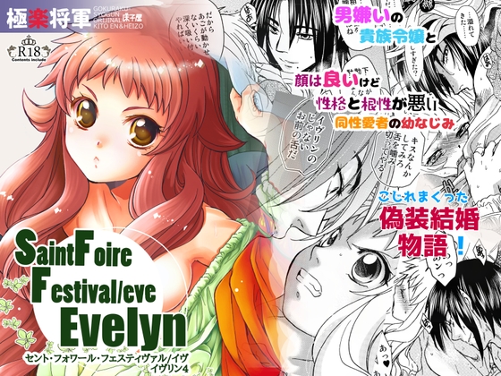 Saint Foire Festilaleve  Evelyn [床子屋] | DLsite がるまに