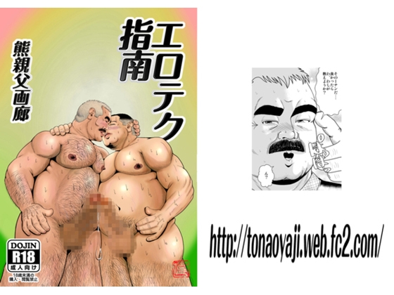 エロテク指南 [熊親父画廊] | DLsite がるまに