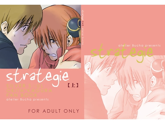 strategie【上】 [atelier Bucha] | DLsite がるまに