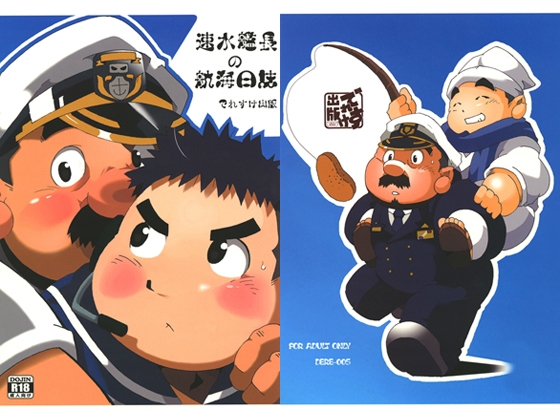 速水艦長の航海日誌 [でれすけ出版] | DLsite がるまに