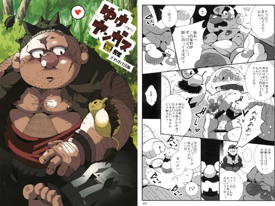 ゆけ!ヤ〇ガス先生 [でれすけ出版] | DLsite がるまに