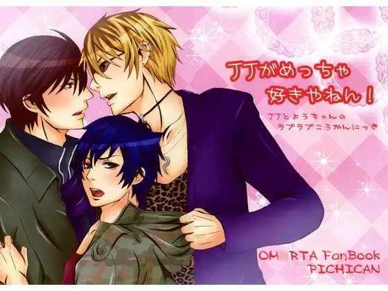 JJがめっちゃ好きやねん！ [PICHICAN] | DLsite がるまに