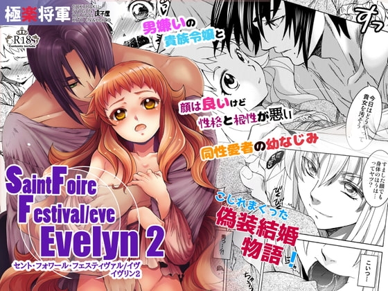 Saint Foire Festival /eve Evelyn:2 [床子屋] | DLsite がるまに
