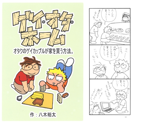 ゲイ・オタ・ホーム～オタクのゲイカップルが家を買う方法。～ [郵便屋] | DLsite がるまに