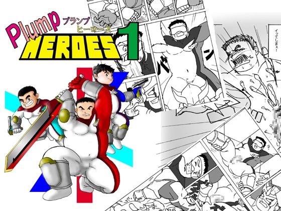 plumpHEROES 1 [龍まぐ] | DLsite がるまに