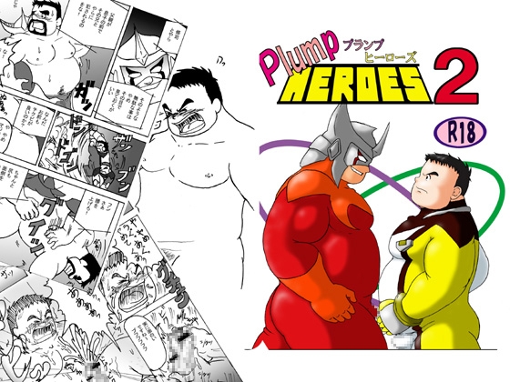 plumpHEROES 2 [龍まぐ] | DLsite がるまに