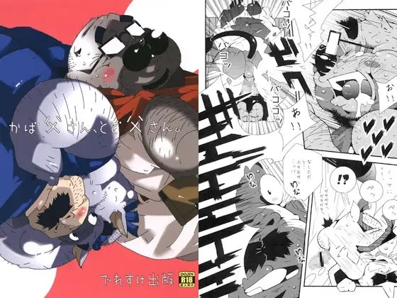 かば父さん、とど父さん。 [でれすけ出版] | DLsite がるまに